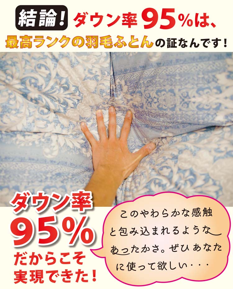 ダウン率95％は、良質な羽毛布団の証です。