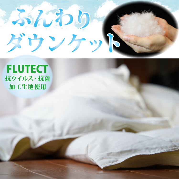 年中快適ダウンケットシングル通販限定で安い！