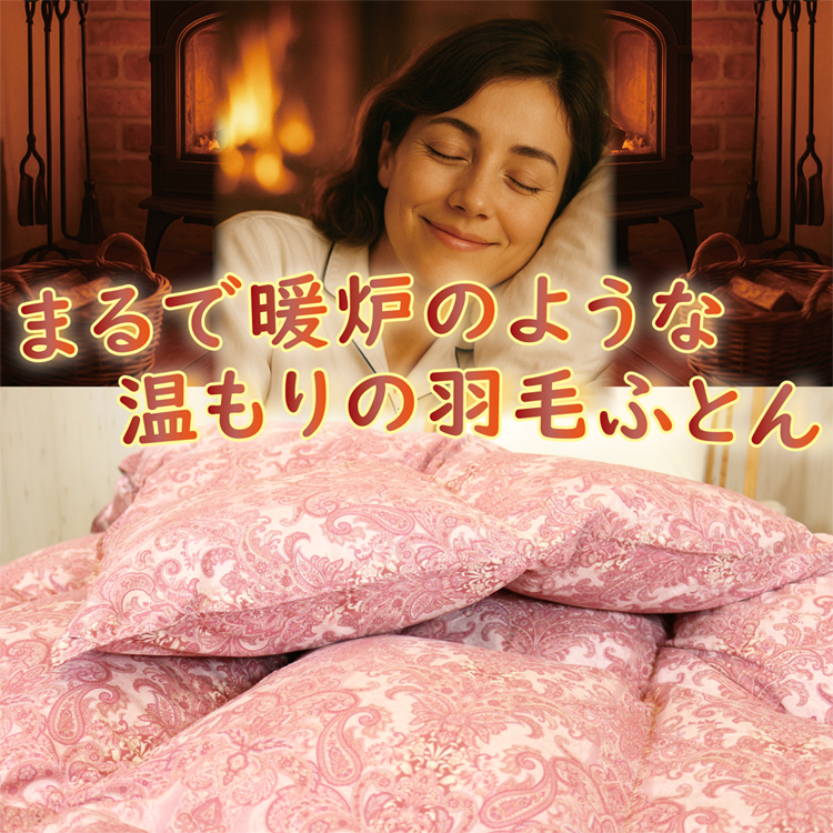 まるで暖炉のような温もりの羽毛ふとん
