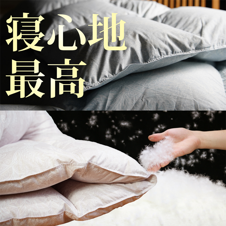 寝心地最高の羽毛布団