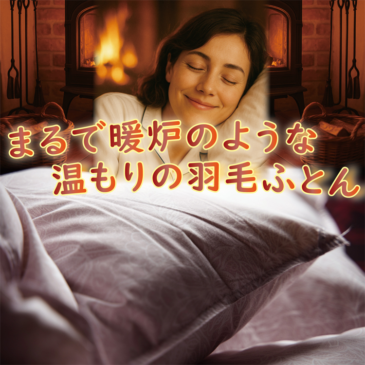 まるで暖炉のような温もりの羽毛掛け布団