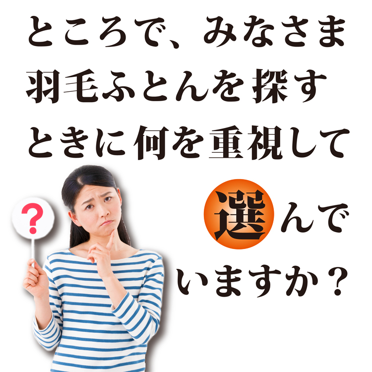 羽毛布団を選ぶ時に何を重視して選びますか？