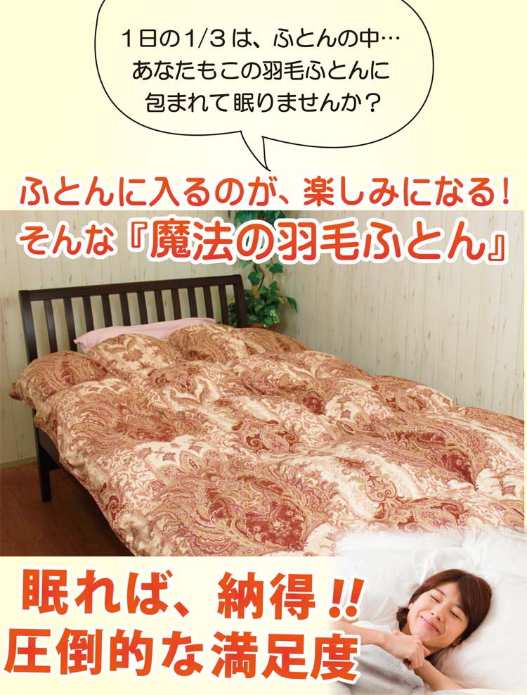 布団に入るのが楽しみになる、そんな羽毛掛け布団