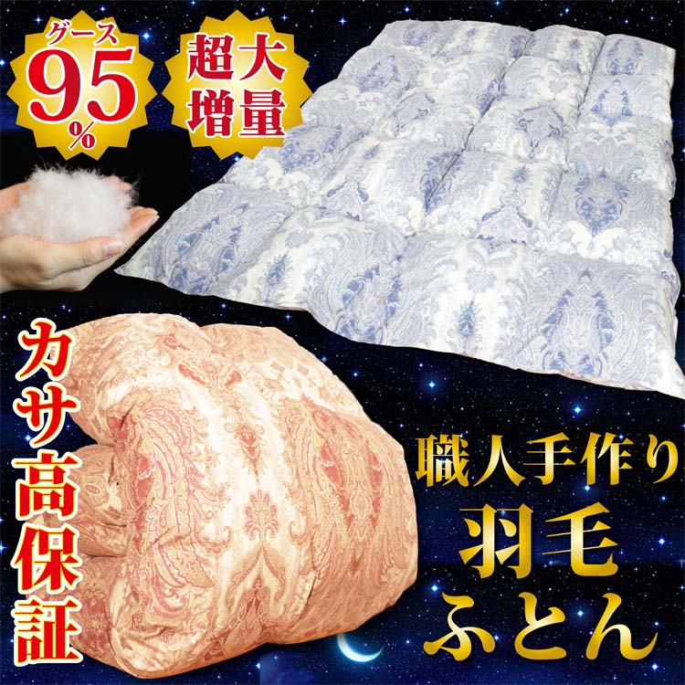 職人手作り羽毛掛け布団 シングルサイズ