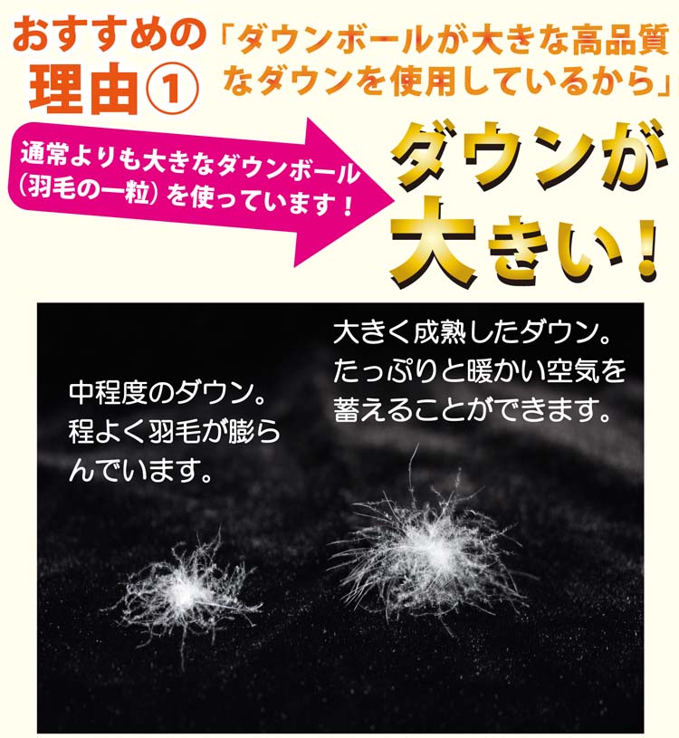 ダウンボールが大きな高品質なダウンを使用しているから