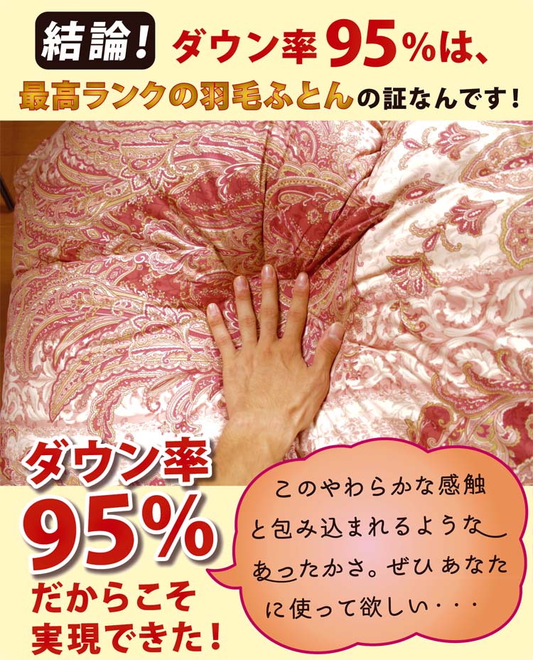 ダウン率95％は良質な羽毛布団の証なのです。