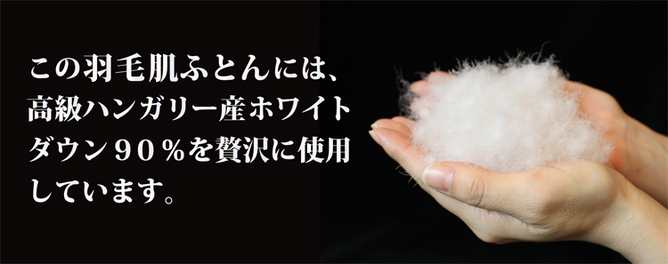 このダウンケットには高級ハンガリーダウン90％が使われています。
