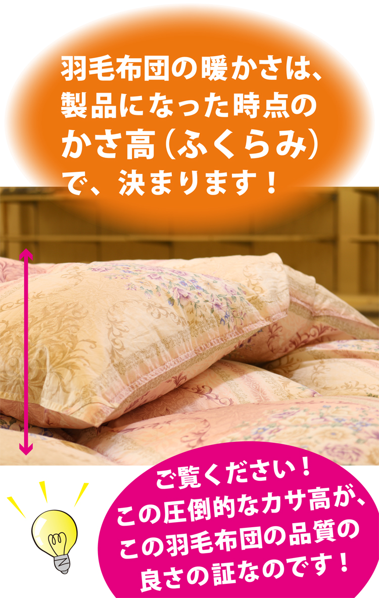 羽毛布団の暖かさは製品になった時点のカサ高で決まります。