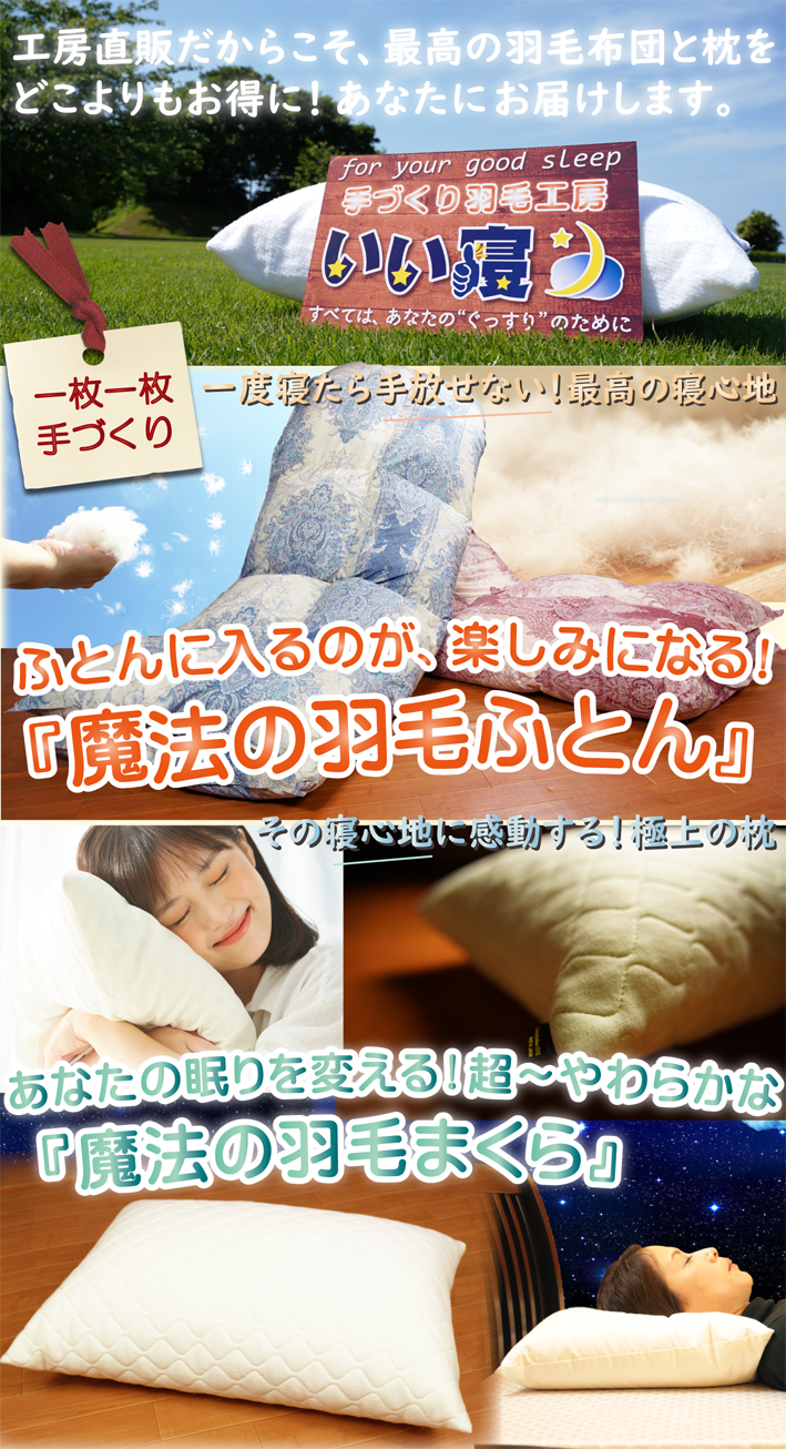 工場直販だから最高の羽毛布団と枕をお得にお届けします。