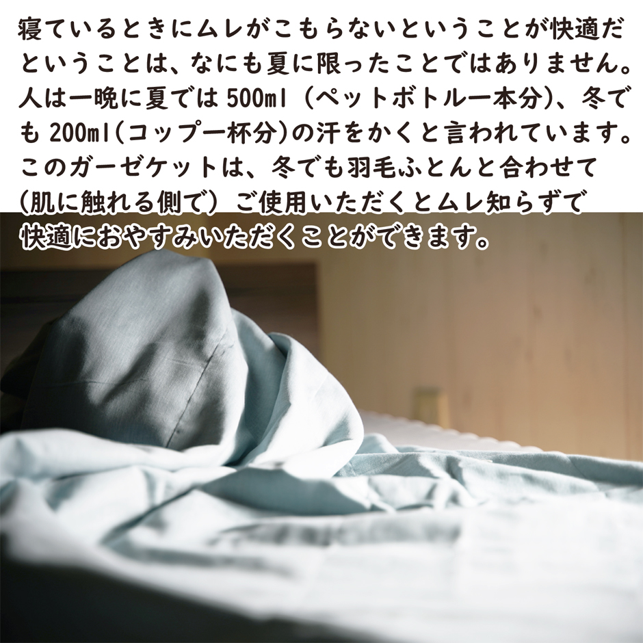 夏だけでなく、冬でも羽毛布団と併せて使うと快適です。