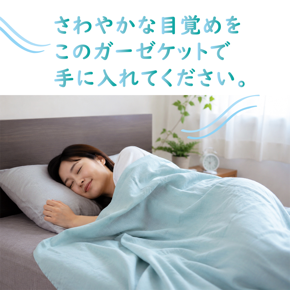 さわやかな目覚めをこのガーゼケットで手に入れてください。