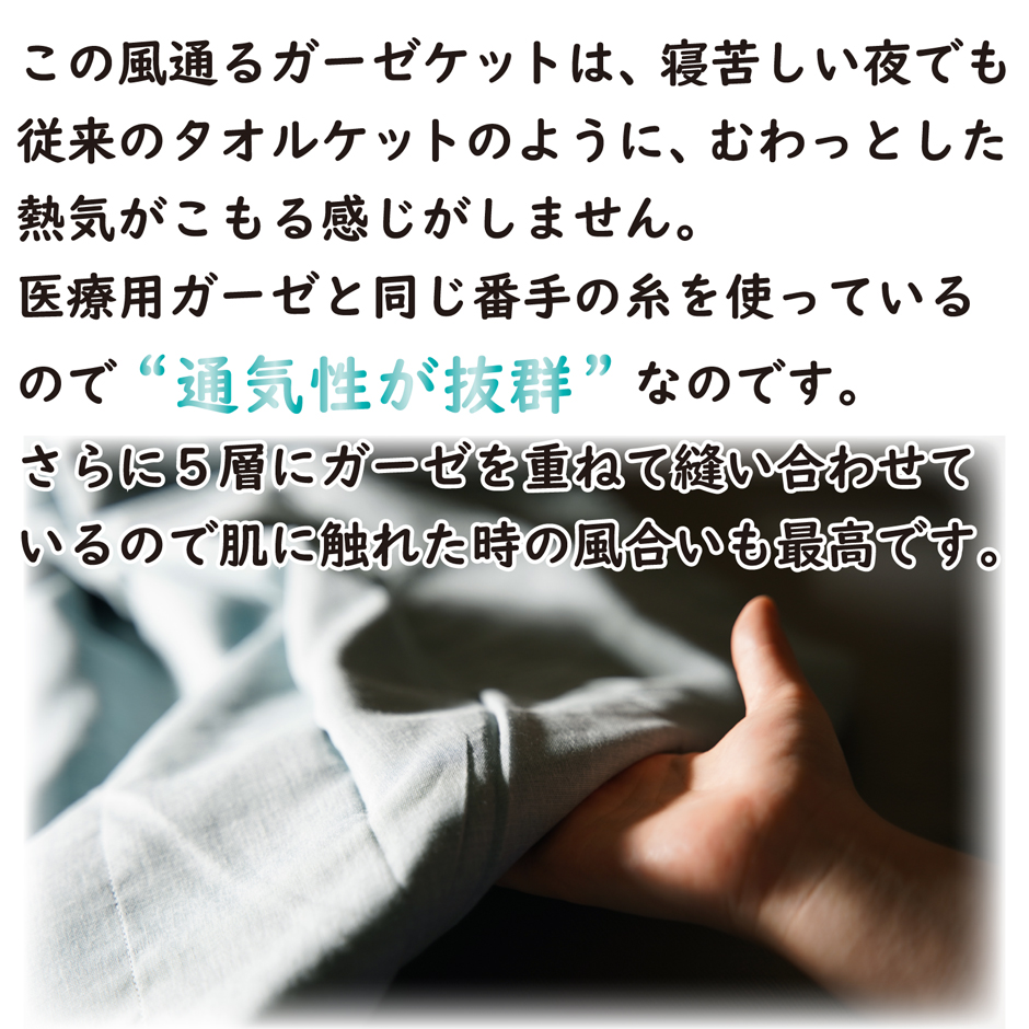このガーゼケットは通気性が抜群で蒸れません。