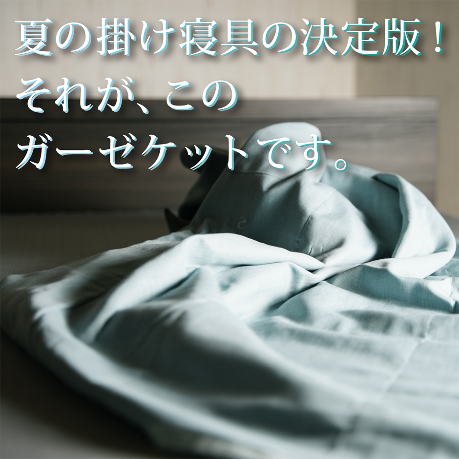 夏の掛け寝具の決定版、それがこのガーゼケットです。