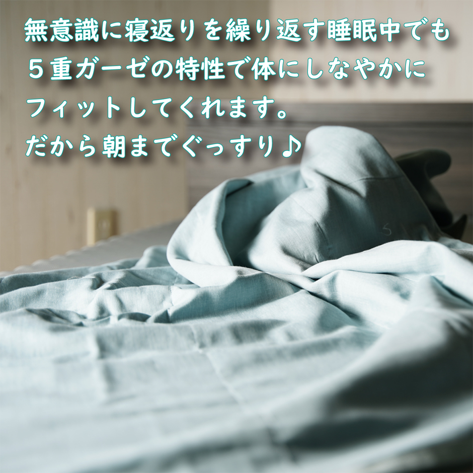 5重ガーゼケットの特性で体にしなやかにフィットしてくれます。