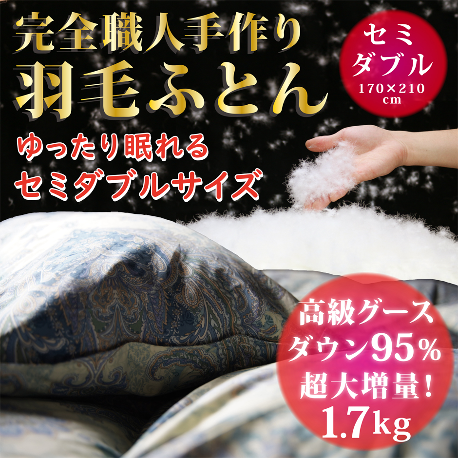 職人手作りセミダブルサイズ羽毛布団