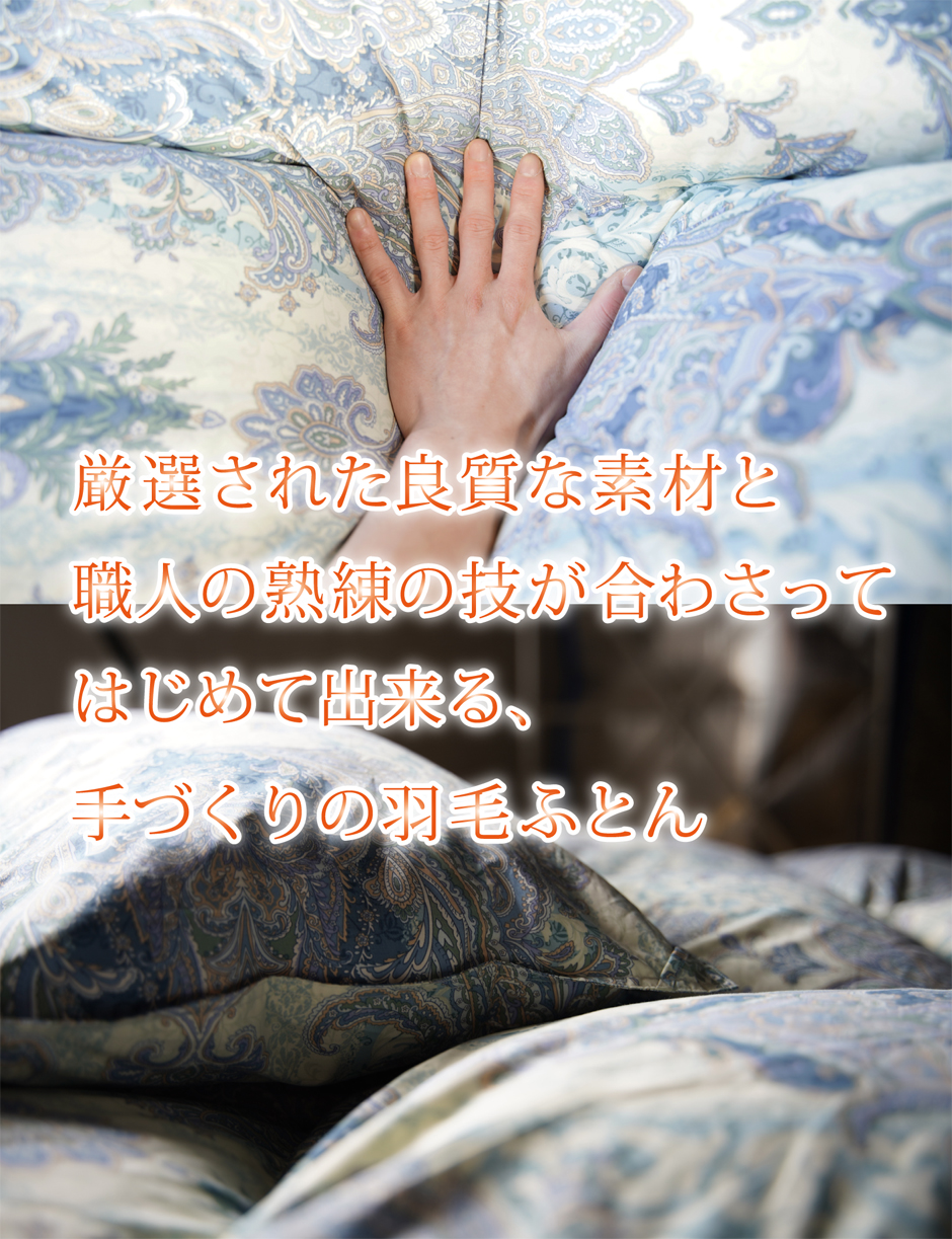 厳選された良質な素材と職人の技で出来る羽毛布団セミダブル
