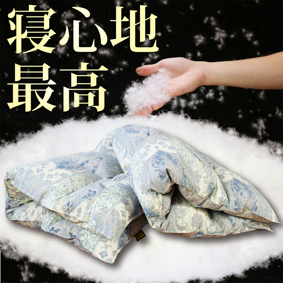 寝心地最高なセミダブルの羽毛掛け布団