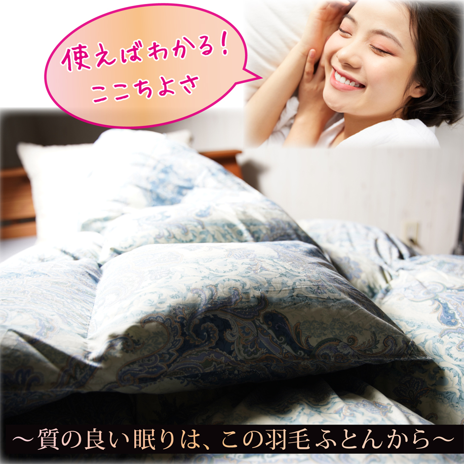 質の良い眠りは、このセミダブルの羽毛布団から