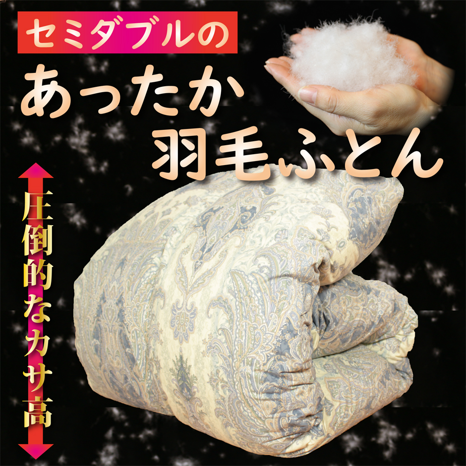 セミダブルサイズの暖かい羽毛掛け布団