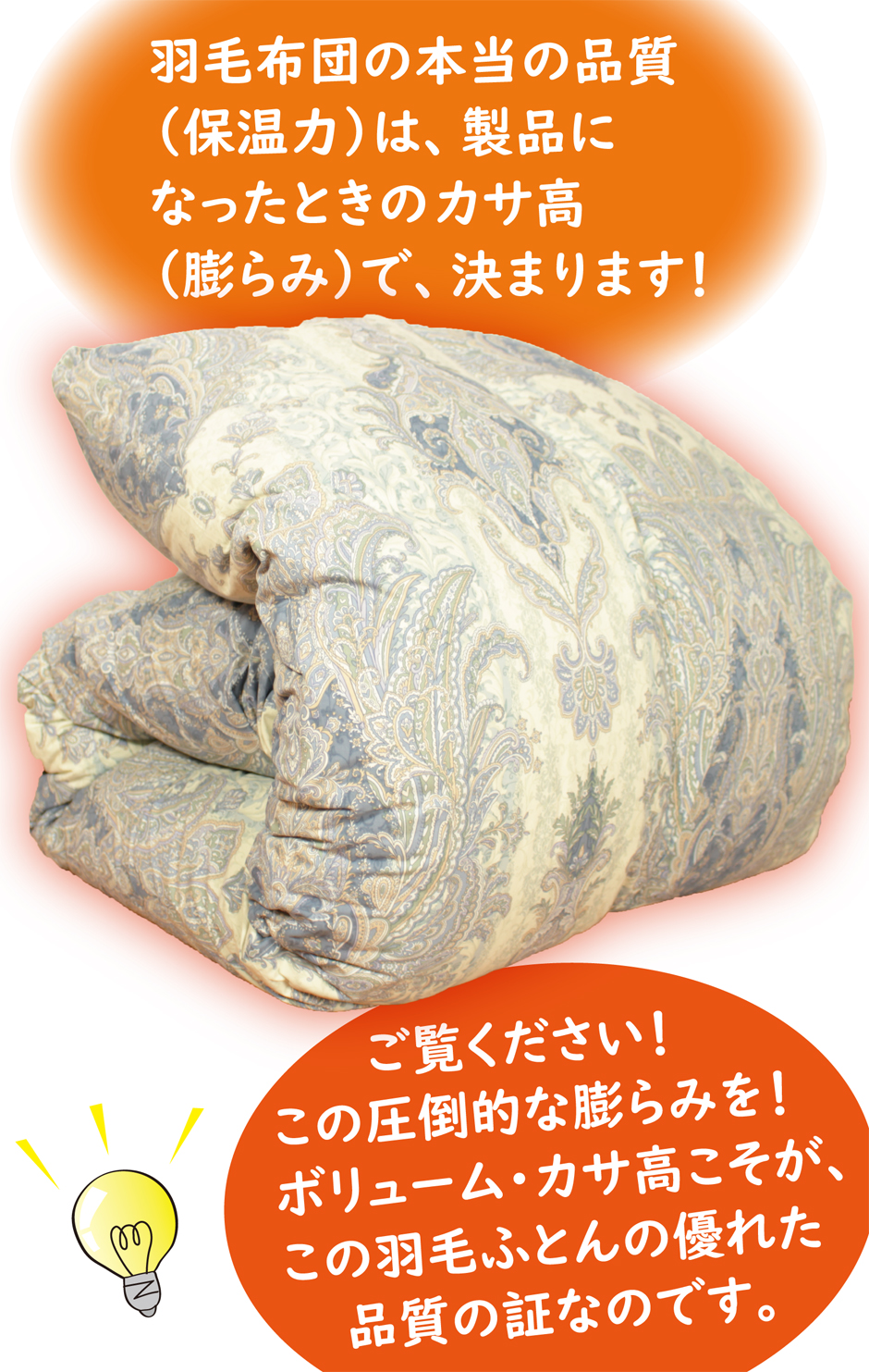 羽毛布団の品質は、製品になった時のカサ高で決まります。