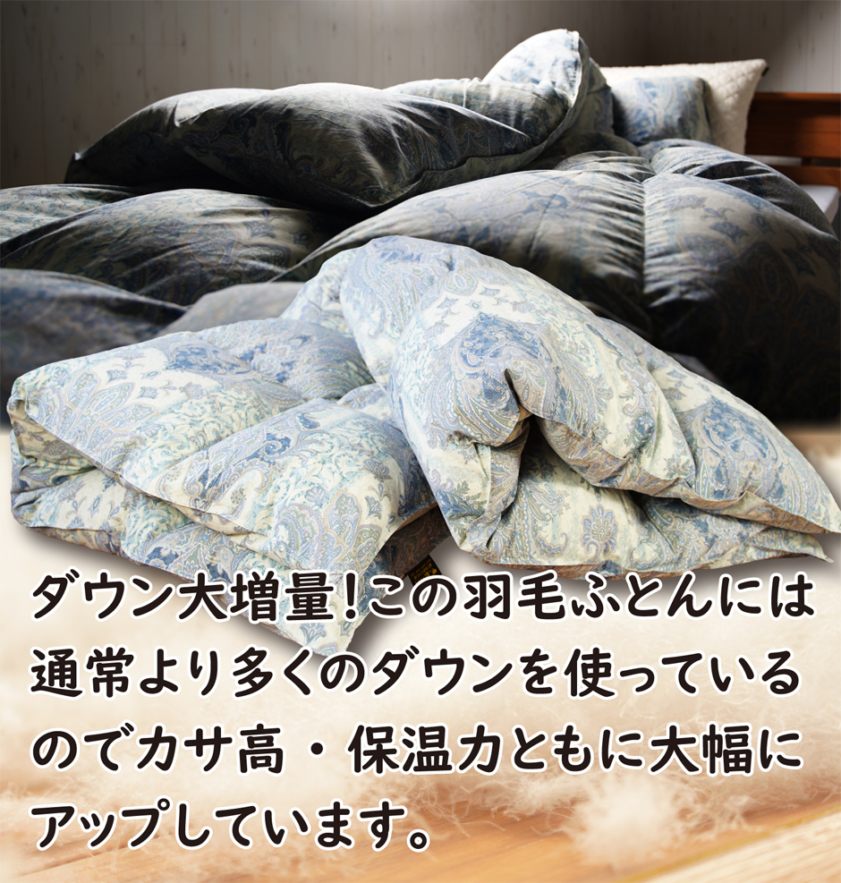 ダウン大増量！このセミダブルの羽毛布団にはダウンを増量しています。