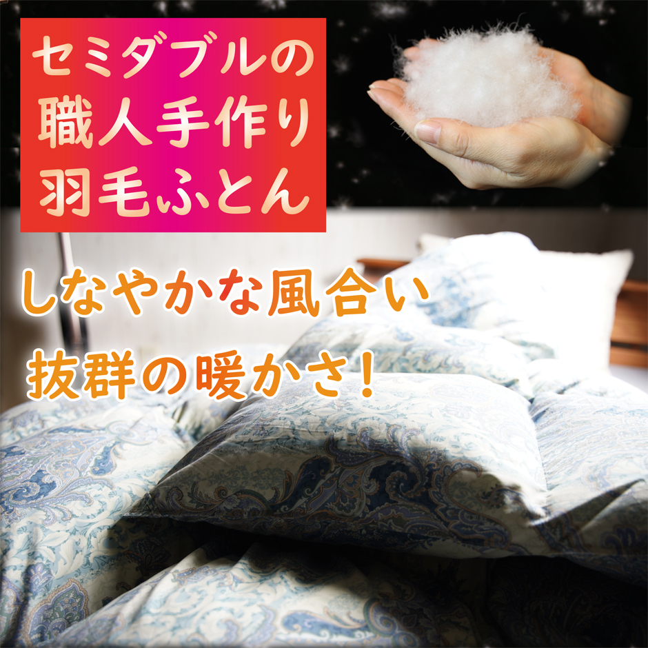 セミダブルサイズの職人手作り羽毛掛け布団、風合い、カサ高最高です。