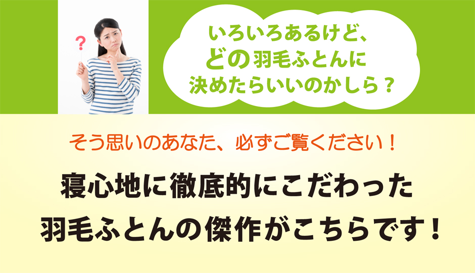 手づくり羽毛工房いい寝のグース羽毛布団　ポイント