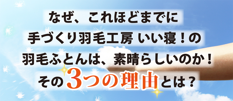 ダブルサイズ羽毛布団おすすめの理由