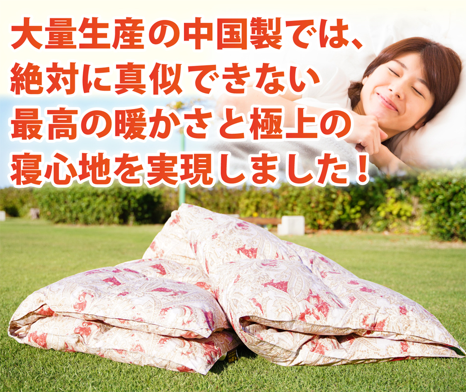 大量生産の中国製では真似できない極上の品質です。