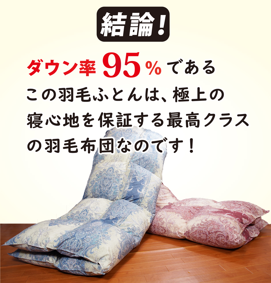 ダウン率95％極上の羽毛掛け布団