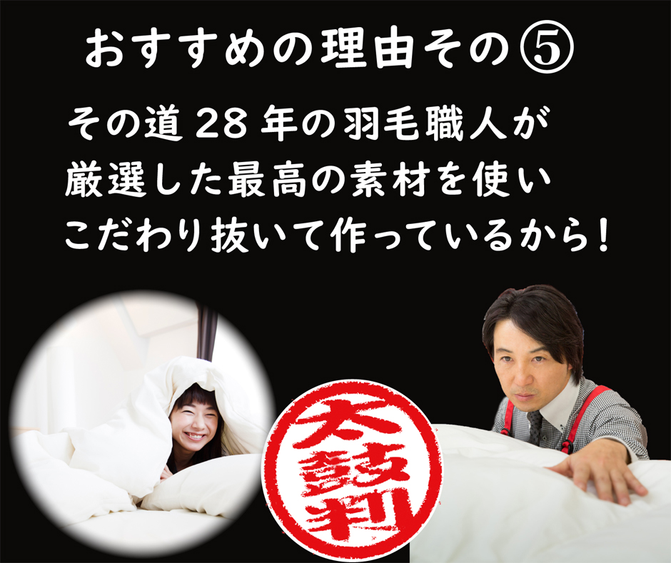羽毛職人が厳選した最高の素材を使い作っているから