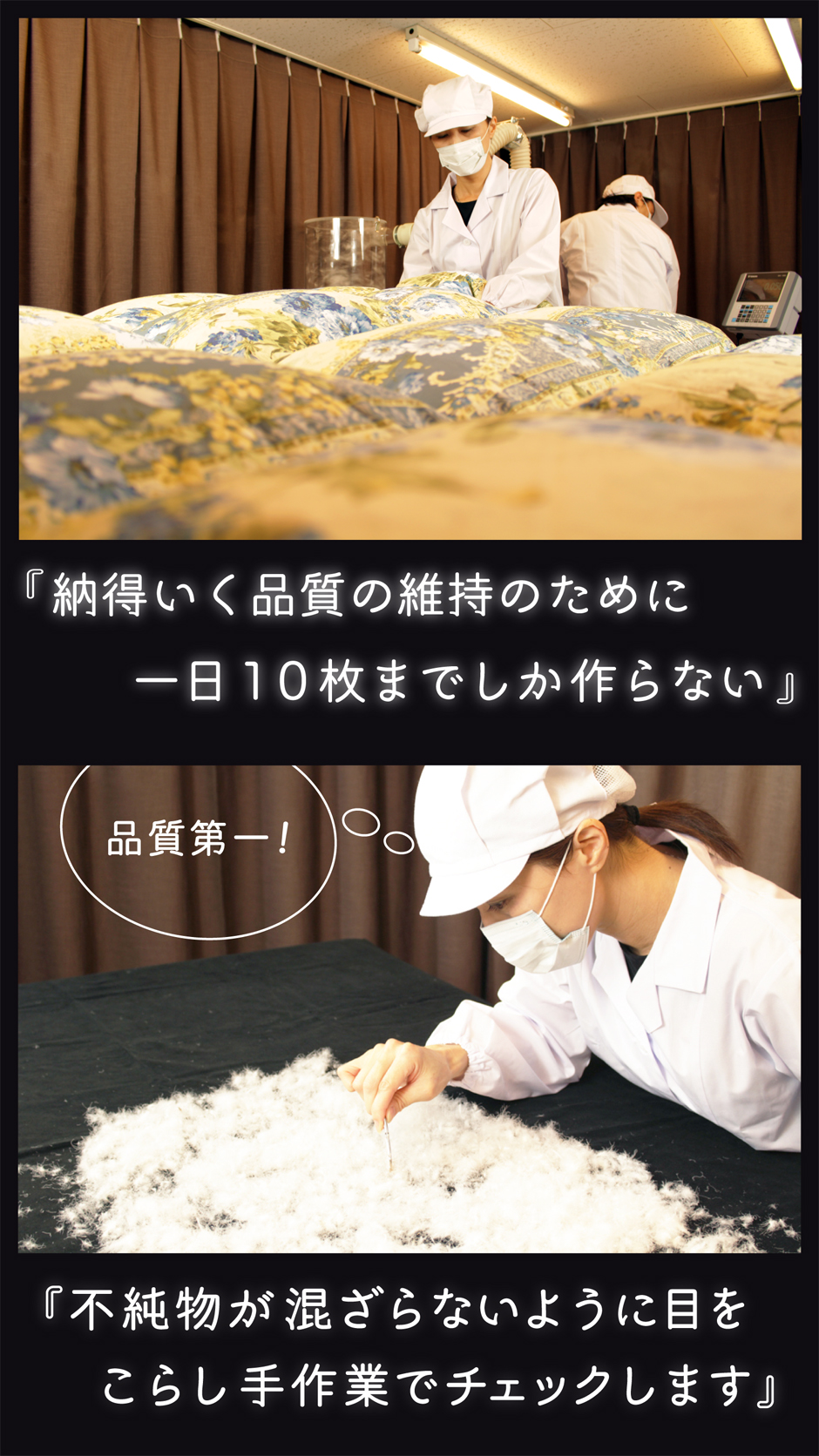 納得いく品質の為に一日10枚しか作れない羽毛布団