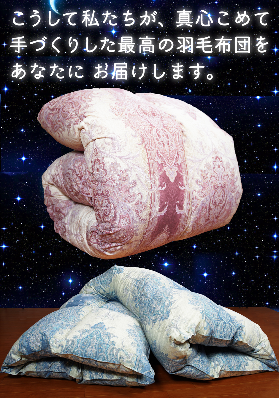 真心込めて手作りした最高の羽毛布団をお届けします。