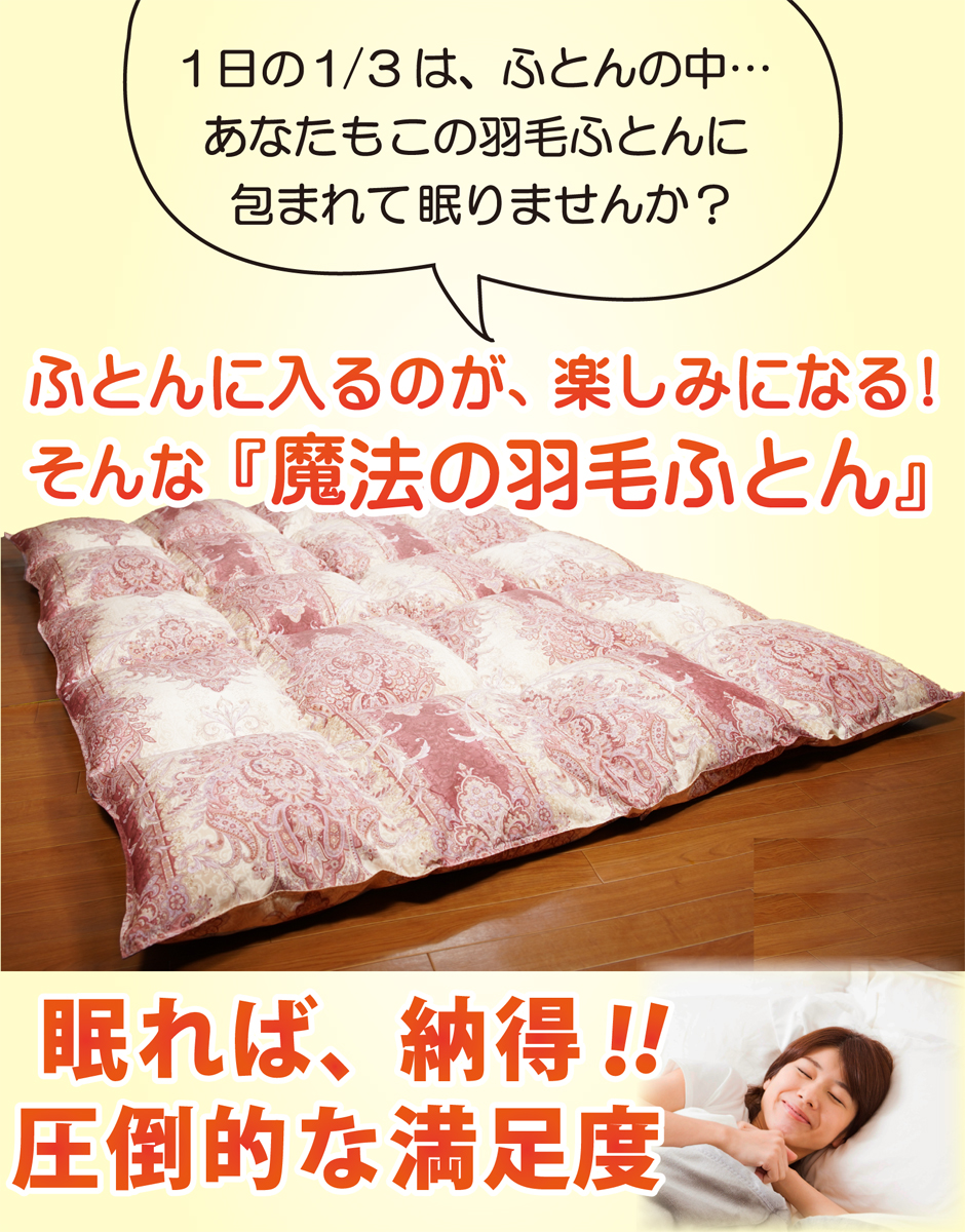布団に入るのが楽しみになる魔法の羽毛布団