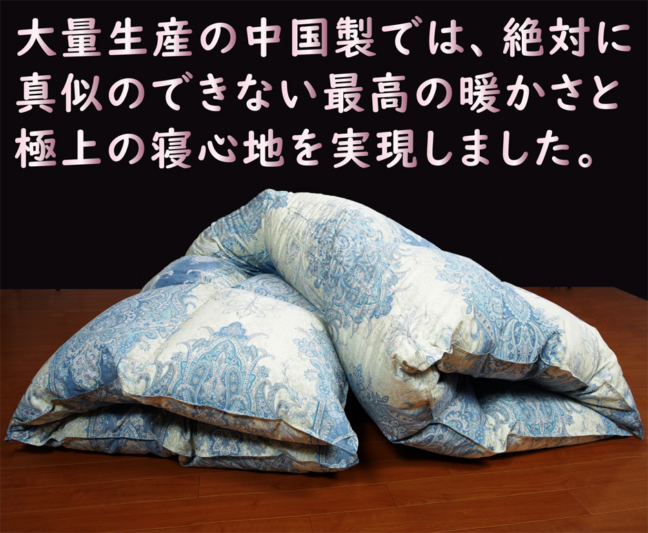 大量生産品では、真似のできない極上の寝心地