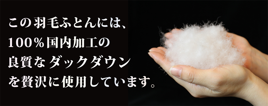 この羽毛肌掛け布団には100％国内加工の良質なダウンが使われています。
