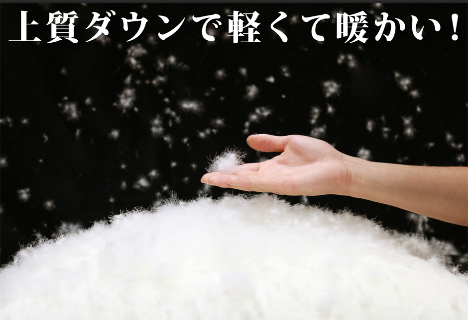 上質ダウンで軽くて暖かい。