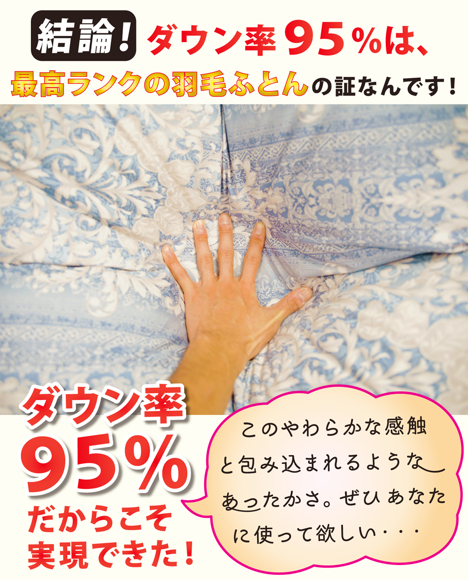 ダウン95％は良質な羽毛布団の証です。