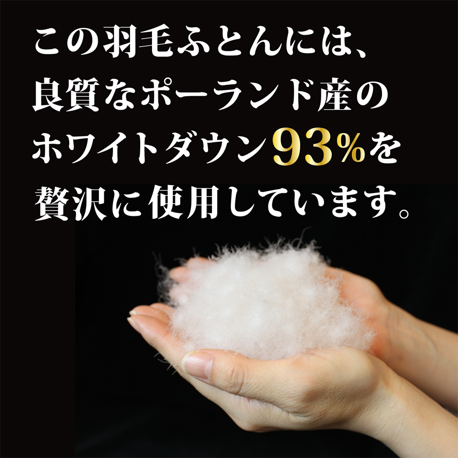 この羽毛布団にはポーランド産のダウン93％を使用しています。