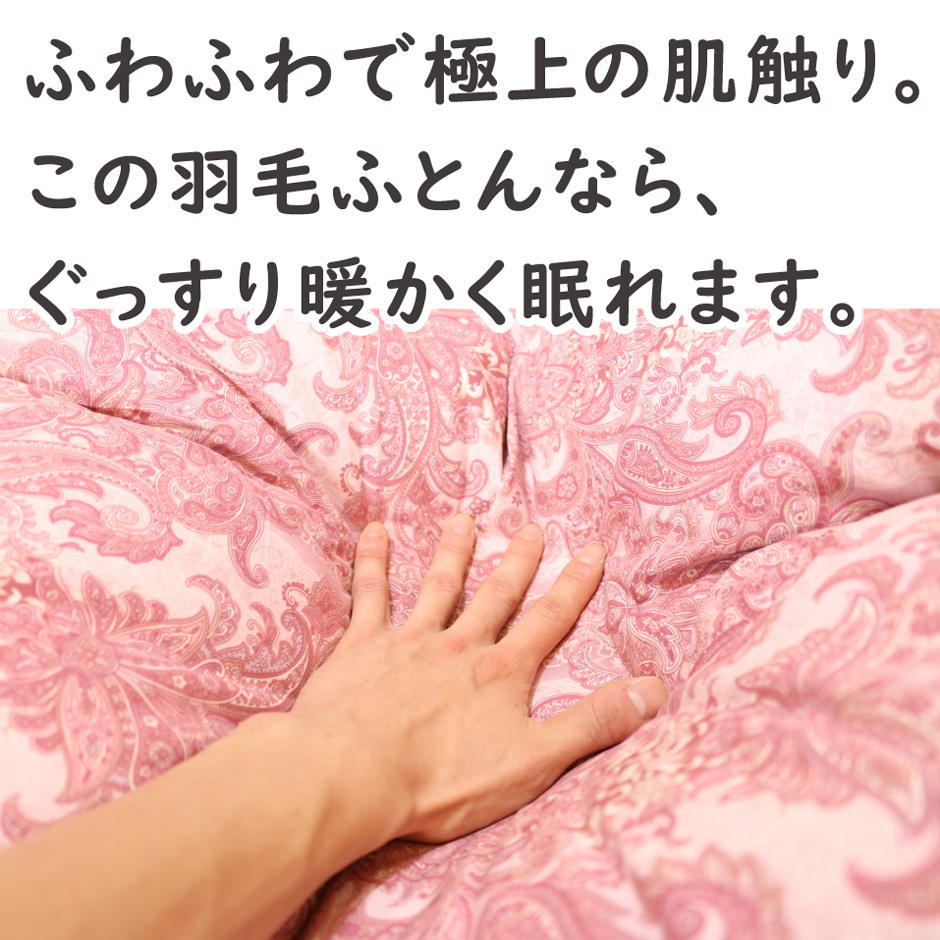 極上の肌触り、この羽毛布団なら暖かく眠れます。