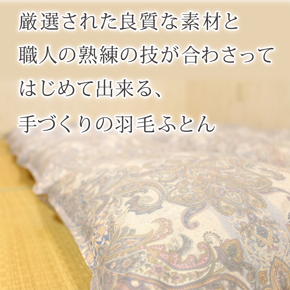 厳選された素材と職人の技で出来る羽毛布団