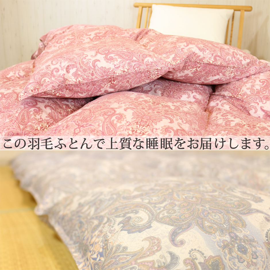 この羽毛布団で上質な睡眠をお届けします。