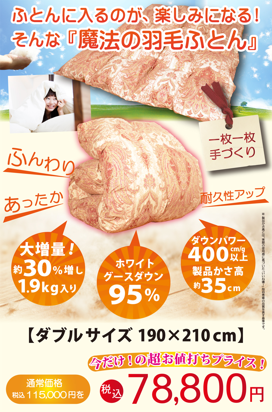 職人手作り羽毛掛け布団ダブルサイズ 78800円