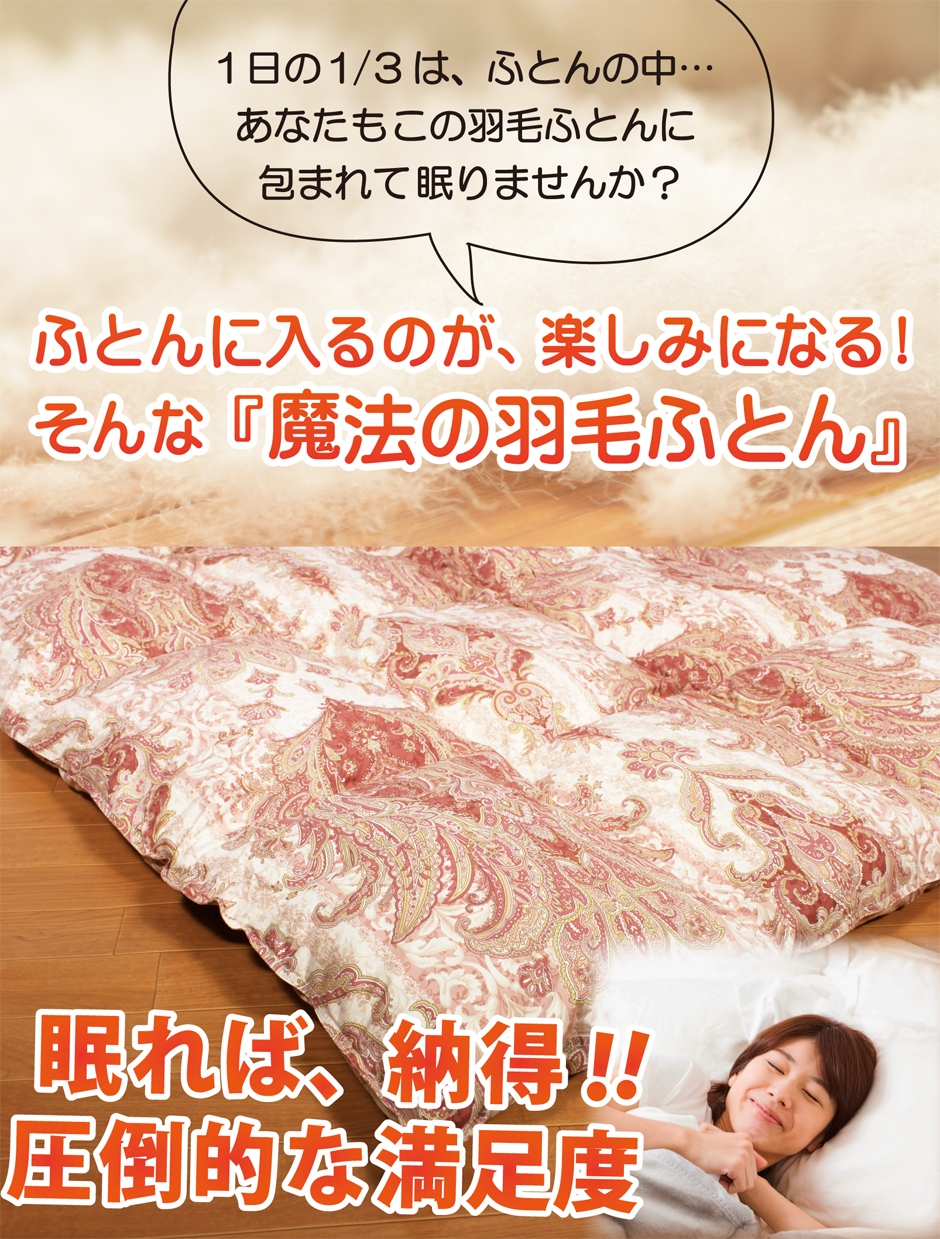 眠れば納得、圧倒的な満足度。そんな羽毛布団です。