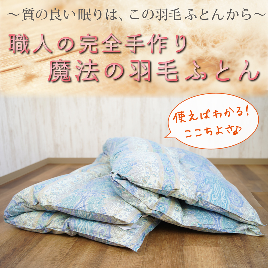 職人完全手作り羽毛掛け布団