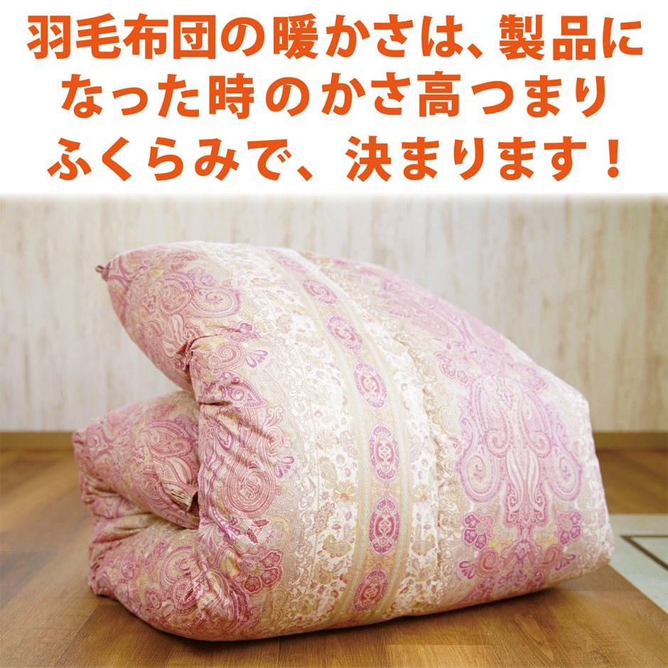 羽毛布団の暖かさは、製品になって時のカサ高で決まります。