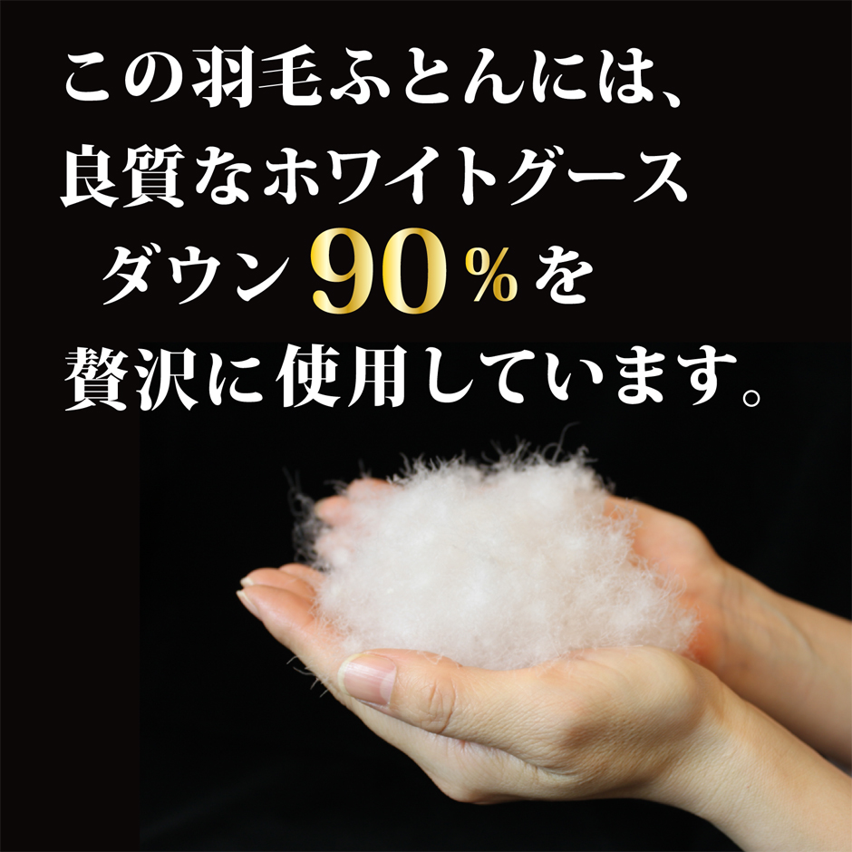この羽毛布団には良質なグースダウン90％を使用しています。