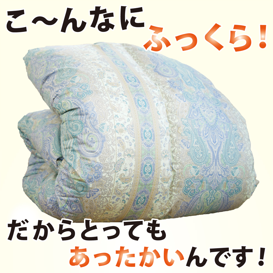 こんなにふっくら、だから軽くて暖かいのです。