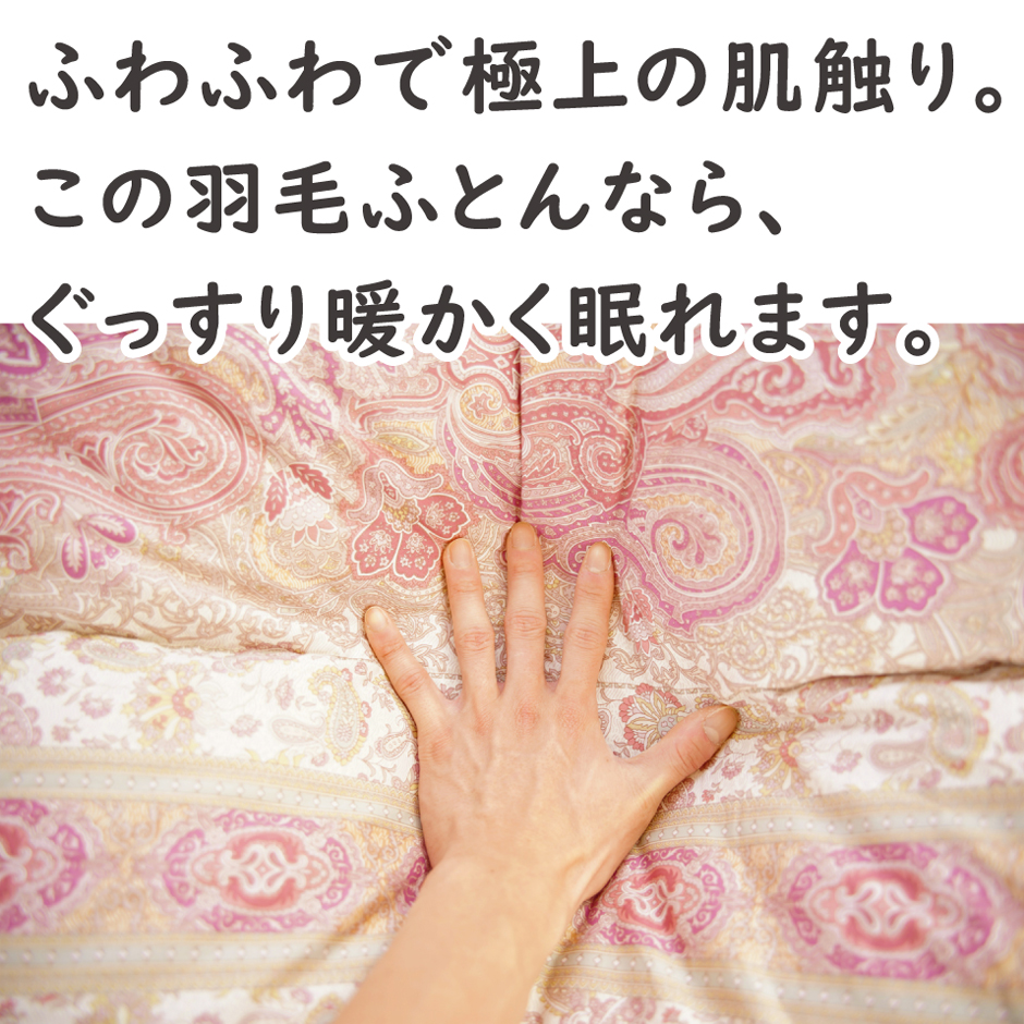 極上の肌触り、この羽毛布団ならぐっすり眠れます。