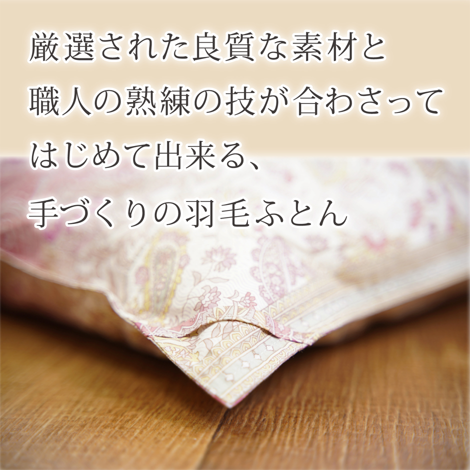 厳選された素材と職人の技で出来る羽毛布団職人の技
